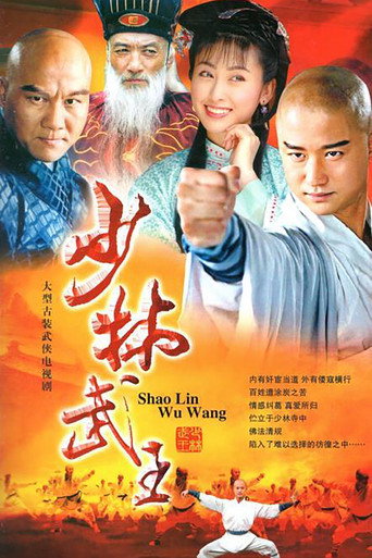 少林武王海報