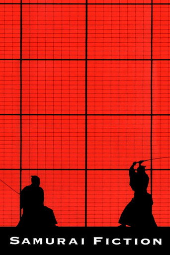 武士暢想曲海報