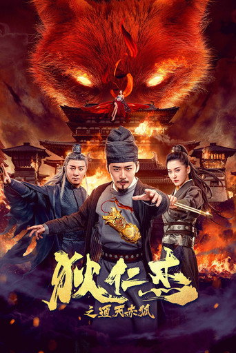 狄仁傑之通天赤狐海報