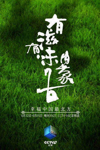 有滋有味內蒙古海報
