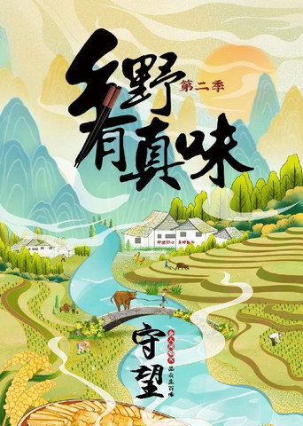 鄉野有真味 第2季·守望海報
