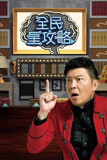 全民星攻略海報