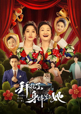拜託了,身體裡的她海報