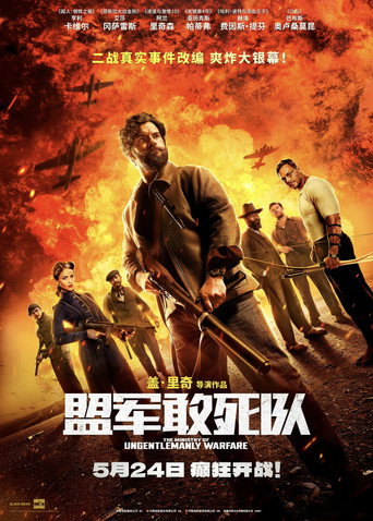 非紳士特攻隊海報