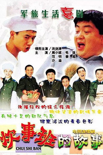 炊事班的故事 第 1 季海報