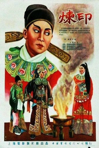 煉印海報
