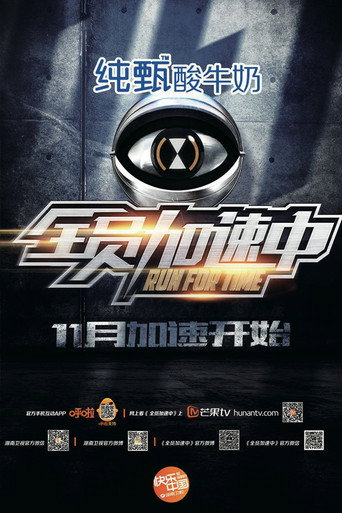 全員加速中 第 1 季海報
