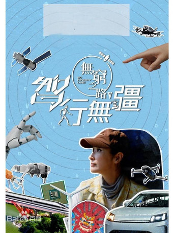 無窮之路 無窮之路V - 智行無疆海報