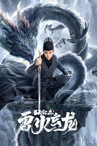 狄仁傑之雷火玄龍海報