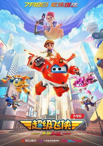 劇場版SUPER WINGS:究極加速海報