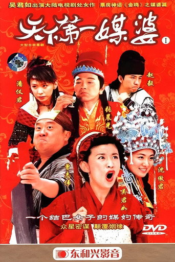 天下第一媒婆海報