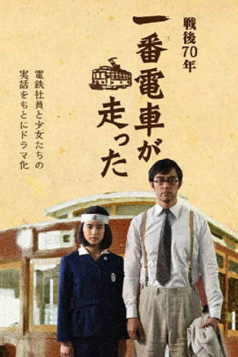 一號有軌電車運行了海報