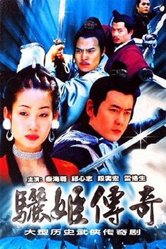 驪姬傳奇海報