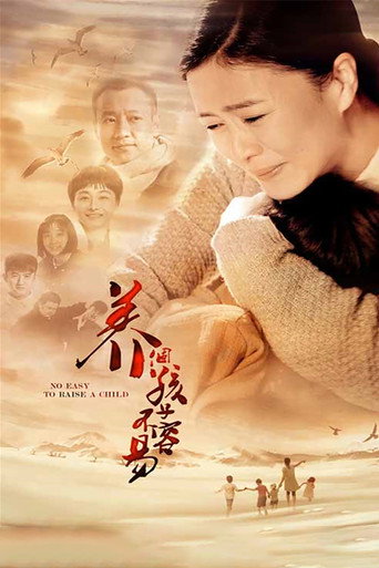 養個孩子不容易海報