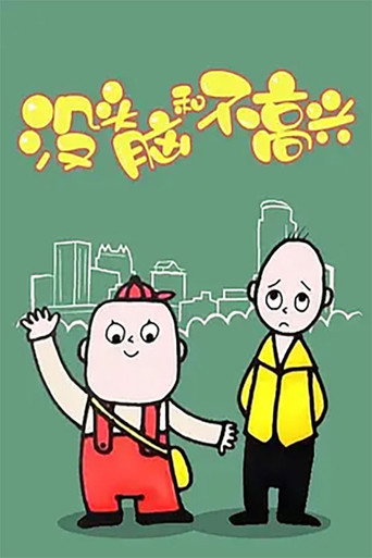 沒頭腦和不高興海報