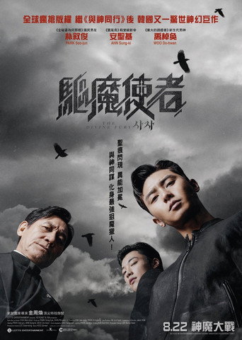 驅魔使者海報