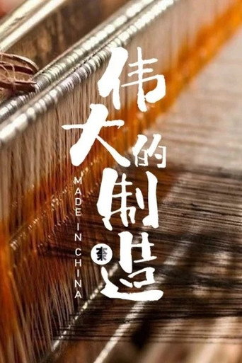 偉大的製造 Season 1海報