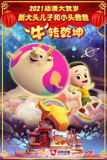 新大頭兒子和小頭爸爸“牛”轉乾坤海報