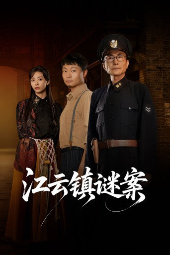 江雲鎮謎案海報