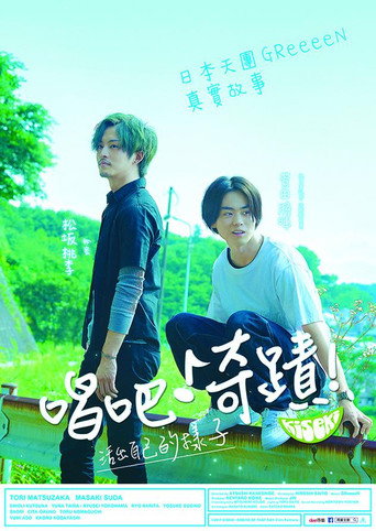 唱吧!奇蹟!海報
