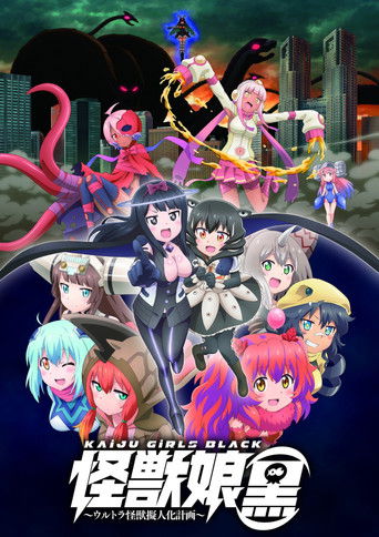 怪獸娘(黒)~奧特怪獸擬人化計劃~海報