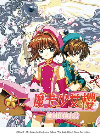 庫洛魔法使劇場版:被封印的卡片海報