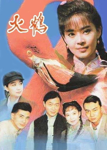 火鶴海報