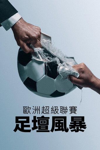 歐洲超級聯賽:足壇風暴海報