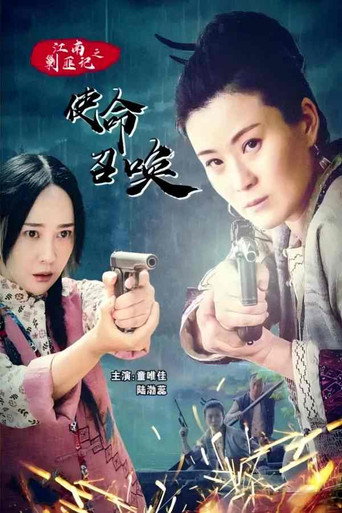 江南剿匪記之使命召喚海報