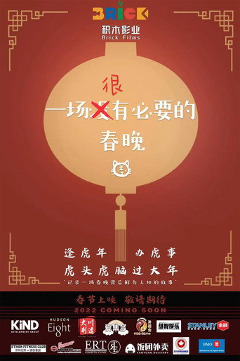 一場很（沒）有必要的春晚海報