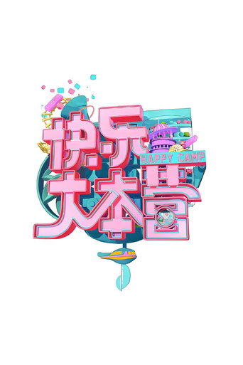 快樂大本營 快樂大本營2020海報