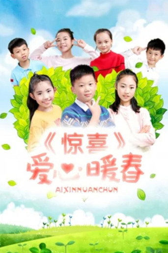 驚喜•愛心暖春海報