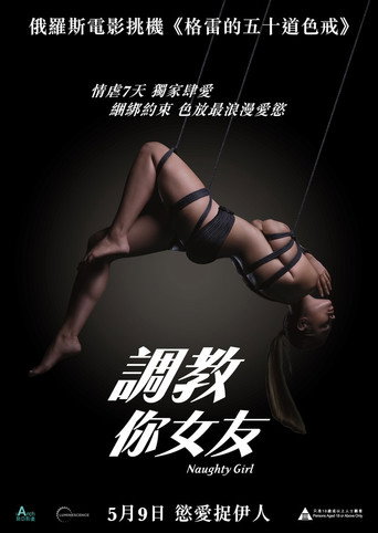 不聽話的女孩海報