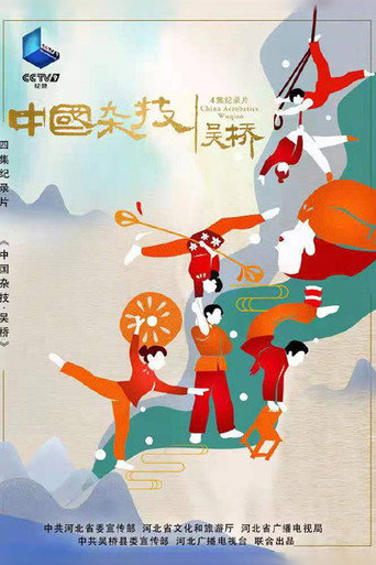 中國雜技·吳橋海報