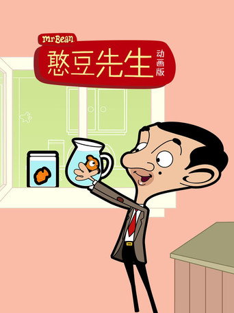 憨豆先生動畫版海報