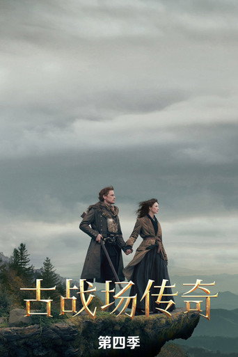 異鄉人:古戰場傳奇 秋日鼓聲海報