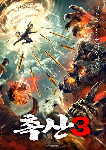 蜀山之萬劍封魔海報