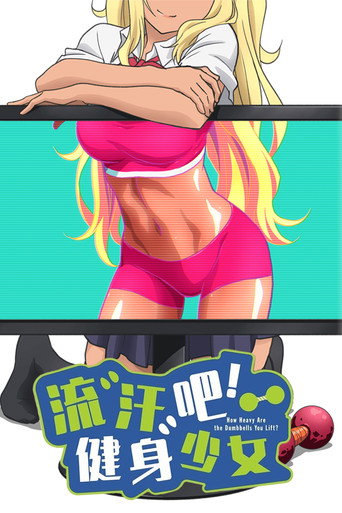 流汗吧!健身少女海報