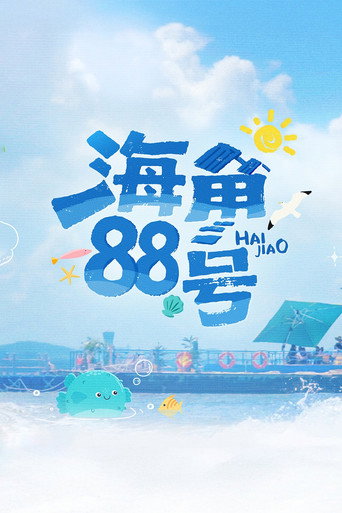 海角88號海報