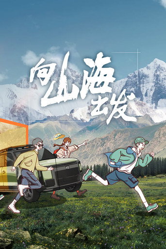 向山海出發 第 1 季海報