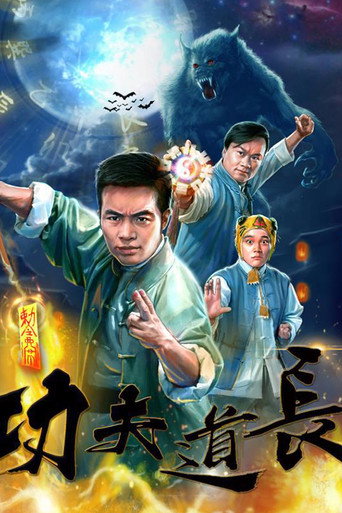 功夫道長海報