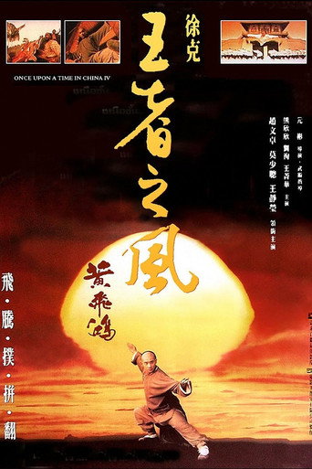 黃飛鴻之四:王者之風海報