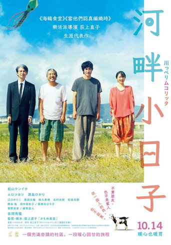 河畔小日子海報