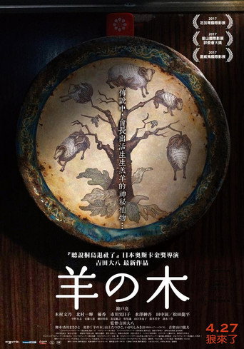 羊之木海報