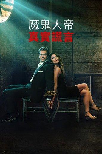 魔鬼大帝:真實謊言(2023)海報