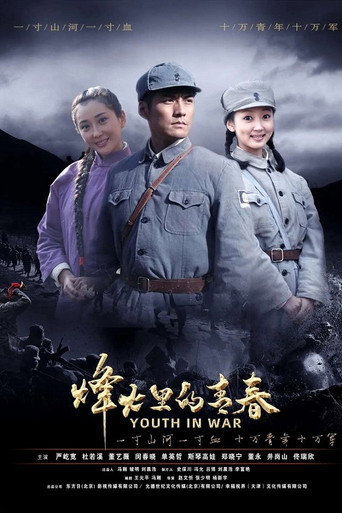 烽火硝煙裡的青春海報