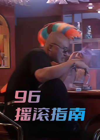 96搖滾指南海報