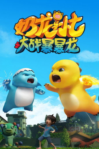 奶龍與小七之大戰暴暴龍海報