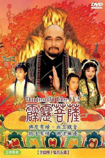 霹靂菩薩海報
