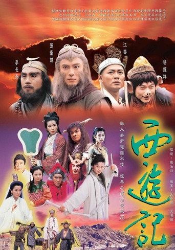 西遊記海報